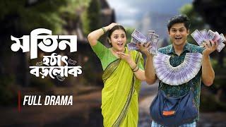 মতিন হঠাৎ বড়োলোক | Motin Hothat Borolok | Full Drama | Niloy Alamgir | Tisha | Bangla Natok 2024