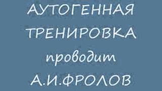 Психосоматика. Лечебный аутотренинг. Врач психотерапевт Александр Иванович Фролов