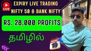 Rs. 28,000 Profits Expiry Live Trading Nifty 50 & Bank Nifty தமிழில் 19-09-2024