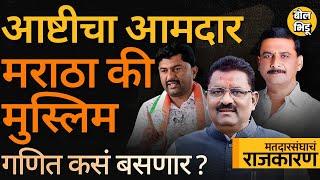 Ashti Vidhan Sabha : Balasaheb Aajbe आणि Suresh Dhas माघार कोण घेणार की मैत्रीपूर्ण लढत होणार ?