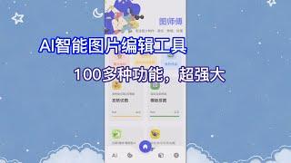 功能超级强大的AI图片编辑工具，内置100多种AI图片处理技术