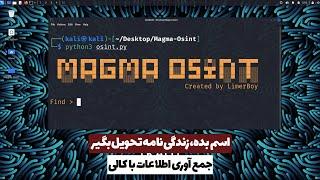 Magma Osint | آموزش جمع آوری اطلاعات با کالی لینوکس