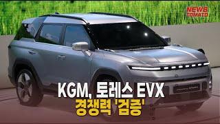 KGM, 토레스 EVX 경쟁력 '검증' [말하는 기자들_산업_1217]