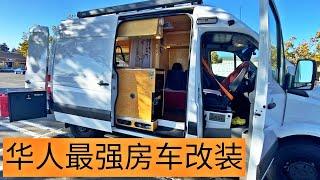 华人最强房车改装！4万美元买了全新奔驰144短轴距底盘货车，花了2.5万美元材料+耗时3个多月