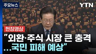 [현장영상+] "외환·주식 시장 큰 충격... 빨리 글로벌 시장 신뢰 회복해야" / YTN