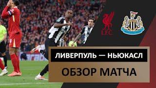 Ливерпуль — Ньюкасл Юнайтед | 16.03.2025 | Обзор матча | Финал | Кубок Английской Лиги | Футбол