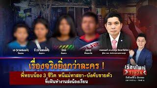 พี่หอบน้อง 3 ชีวิต หนีแม่ทาสยา ทิ้งฝันทำงานส่งน้องเรียน | เรื่องใหญ่รายวัน | 2 ธ.ค. 67 | one31