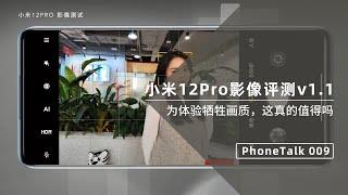 小米12Pro影像评测：为体验牺牲画质，这值得吗？