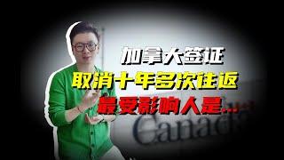 加拿大取消十年多次往返签证，受影响人是？