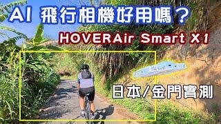 CT Yeh / 單車自動跟拍神器！HOVERAir X1 Smart /一個人也可以拍大作 / 公路車