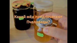 Какой мёд предпочитают пчеловоды (видео)