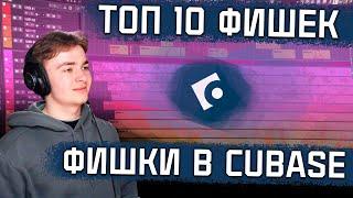 ТОП 10 ФИШЕК В CUBASE | ПОЛЕЗНЫЕ НАСТРОЙКИ CUBASE 13