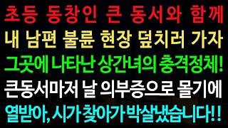 실화사연-초등 동창인 큰 동서와 함께 내 남편 불륜현장 덮치러 가자 그곳에 나타난 상간녀의 충격정체! /노후/사연/오디오북/인생이야기