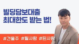 빌딩담보대출 한도와 조건 완벽 분석!  건물담보대출, 빌딩 매매 대출 성공 비법 공개!