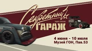 Секретный гараж Андрея Ткаченко