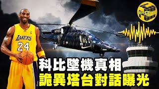 【小烏說案】失事前15分鐘，詭異塔臺對話曝光！還原科比墜機真相……[腦洞烏托邦 | 小烏 | Xiaowu]