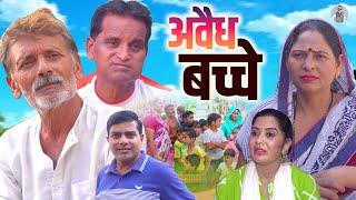अवैध बच्चे - Awaidh Bacche - Rajveer Singh Dangi , Nourang Ustad , Usha Maa - New Comedy 2025