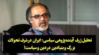 تحلیل ژرف آینده‌پژوهی سیاسی: ایران در شرف تحولات بزرگ و بنیادین در دین و سیاسیت!