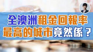 坎培拉買樓最值博 ｜ 全澳洲租金回報率最高的城市竟然係？ ｜ 澳洲Alison老師