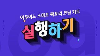 [ET-Board] 스마트 팩토리 코딩 키트(기본) - 실행하기 - 아두이노