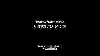 원광대학교 치과대학 관현악반 제41회 정기연주회