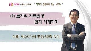 [총20강] 7강 토지의 지목변경 절차 이해하기, 맹지에 전원주택 짓는 노하우