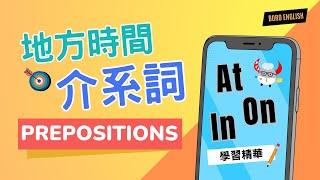 【文法進階篇】Prepositions｜什麼是介系詞？At On In 地方/時間介系詞大解密｜Boro English