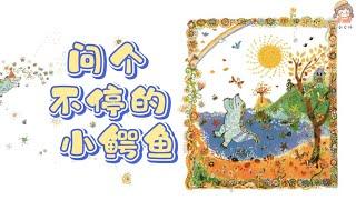獻給所有愛問問題的孩子《問個不停的小鱷魚》中文有聲繪本/睡前故事/親子閱讀