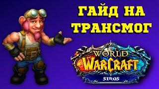 ТОП ТРАНСМОГ ЗА 10 МИНУТ ⏰ WoW (3.3.5) SIRUS ГАЙД - ПОСОХ, ТОПОР, КИНЖАЛ  СИРУС - ТРАНСМОГРИФИКАЦИЯ