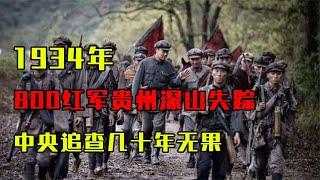 1934年800红军贵州深山失踪，中央追查几十年无果，他们去哪了？