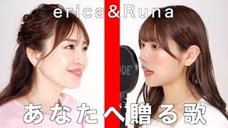 あなたへ贈る歌【erica×流那】本人と歌ってみました。