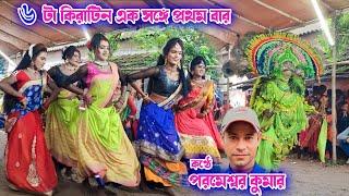 একসঙ্গে ৬ টা কিরাটিন  |Kirat Kiratin Cho Nach| Parmeswar Kumar Jhumo | Cho Nach | chou nach