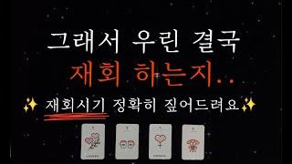 (타로) 그래서 우린 결국, 재회하는지   정확한 재회 시기 짚어봐요 ‼️