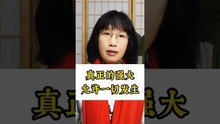 真正的强大是允许一切发生！#松果正念 #正念 #正能量 #冥想 #情感 #情绪 #心理学 #强大的咒语 #认知 #思维 #自信