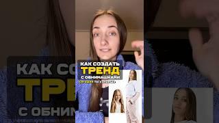 Как создать обнимашки