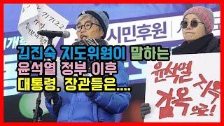 김진숙 지도위원이 말하는  윤석열 정부 이후 대통령, 장관들은....