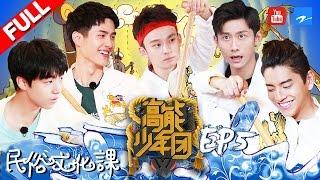 【FULL】《高能少年团》少年团龙舟赛演绎风雨同舟 王俊凯惨翻船入水 刘昊然张一山泥潭打滚 第5期 20170429 [浙江卫视官方HD] 王俊凯 张一山 王大陆 刘昊然 董子健