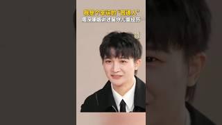 眼淚看得心都碎了！周深哽咽講述留守兒童經歷：我只是個普通人 #zhoushen #shorts #douyin