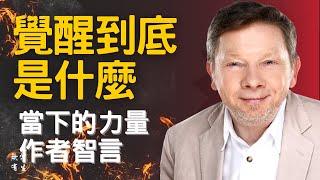 覺醒到底是什麼 如何开始覺醒 ｜靈性探索｜當下的力量作者 Eckhart Tolle #無常有生