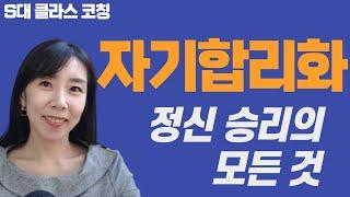 자기합리화 방어기제_정신승리하는 심리_인지부조화_S대클라스 코칭