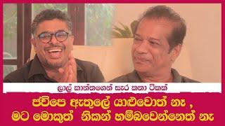 Gune Aiyage Kamare - Vlog Ep 53 ජවිපෙ ඇතුලේ යාළුවොත් නෑ ,මට මොකුත්  නිකන් හම්බවෙන්නෙත් නැ