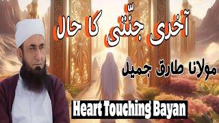 Akhri jannati ka haal |Maulana Tariq Jameel Bayan #maulanatariqjameel #tariqjameel #tariqjamil