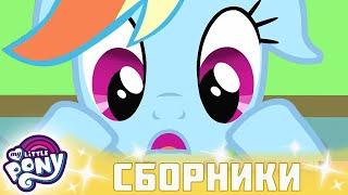 My Little Pony  Дружба — это чудо сезон 2 | Серия 16-18 | MLP FIM по-русски