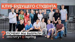 КЛУБ БУДУЩЕГО СТУДЕНТА | Почему мы решили поступать в Институт iSpring