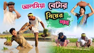 আলসিয়া বেটার বিয়ের শখ | আলসিয়া বেটা | @RajbanshiVines