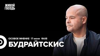 Война Израиля с Ираном: реакция США. Протесты против Трампа. Илья Будрайтскис: Особое мнение