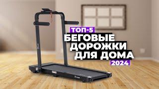 ТОП-5: Лучшие беговые дорожки для дома. Рейтинг 2024 года ️ Какую выбрать?