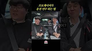 프로게이머 식 운전 연수