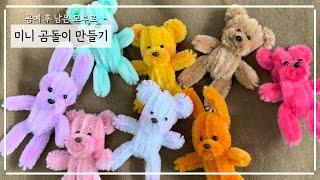 모루 꽃 만들고 남은 철사 버리는건 아니죠?!?! 남는 모루로 만드는 미니 곰돌이 튜토리얼  / Fluffy twist stick mini bear making tutorial