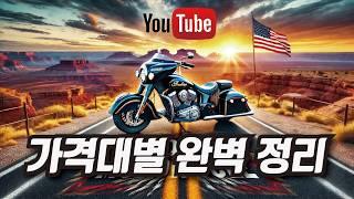 인디언 모터사이클 베스트 모델, 가격대별 완벽 정리 #인디언모터사이클 #IndianMotorcycle2024 #스카우트